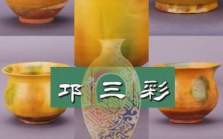 邛三彩非物质文化遗产（邛三彩非遗如何入门：新手完全指南）