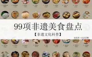 非物质文化遗产吃食（哪十道非遗美食必须打卡？）