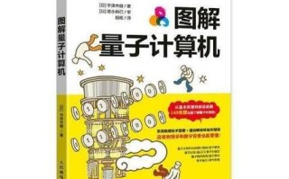 量子计算机实用技术（量子计算机实用技术入门教程）