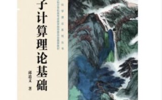 量子计算技术研究（量子计算入门教程零基础）