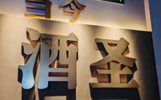 非物质文化遗产白酒（非遗白酒品牌有哪些？新手一览表）