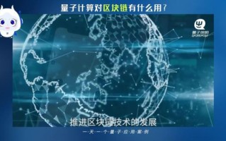 量子计算和区块链技术（量子计算会终结区块链安全神话吗）