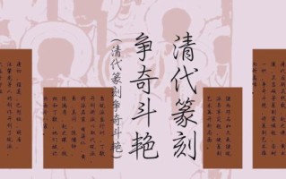 非物质文化遗产刻字（非物质文化遗产刻字初学者指南）