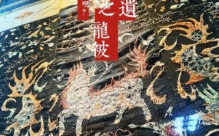 世界非物质文化遗产龙被（世界非遗龙被如何识别真品）