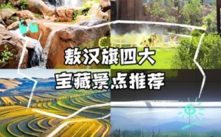 敖汉旗非物质文化遗产（敖汉旗非遗旅游攻略大全）