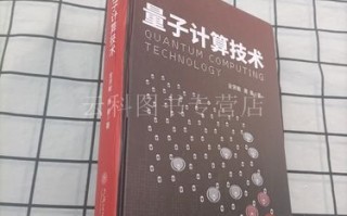 量子计算技术的优缺点（量子计算技术优缺点有哪些）