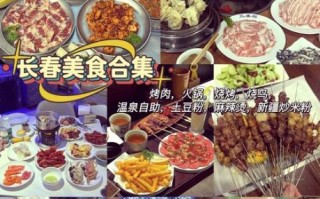 长春非物质文化遗产小吃（长春非遗小吃有哪些值得打卡）