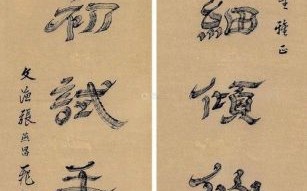 飞白书非物质文化遗产（飞白书非物质文化遗产怎么入门）