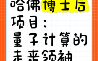 哈佛量子计算技术未来就业市场（哈佛量子计算毕业生未来就业岗位有哪些）
