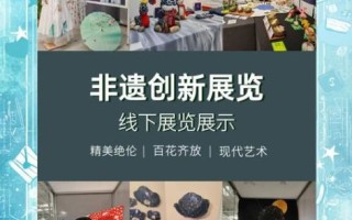 非物质文化遗产公益展（如何策划一场打动年轻人的非遗公益展）