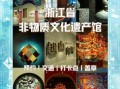 杭州市非物质文化遗产（2025年杭州市非物质文化遗产去哪里看）