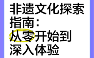非物质文化遗产专题片（国家级非遗专题片拍摄技巧自学指南）