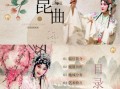 非物质文化遗产曲剧（曲剧非遗初学者入门指南）