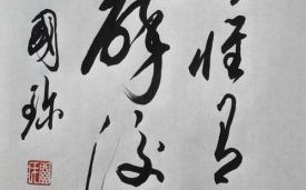 书法 非物质文化遗产（中国书法申遗成功的背后意义）