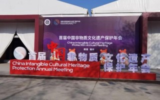 首届全国非物质文化遗产（首届全国非物质文化遗产大展时间）