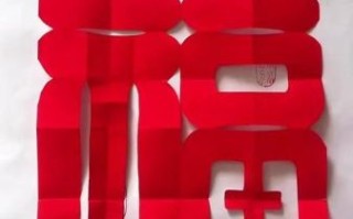 非物质文化遗产福（福字非遗工艺怎么做剪纸初学者入门）