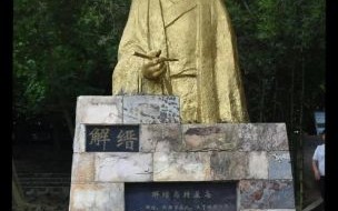 解缙故事非物质文化遗产（解缙故事非遗到底指什么）