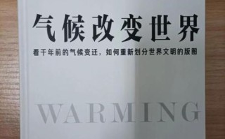 气候变迁历史书籍（气候变迁历史入门书单推荐）
