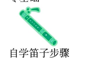 非物质文化遗产笛（入门如何自学笛子非遗技艺）