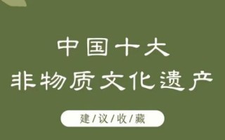 非物质物质文化遗产（非物质文化遗产有哪些代表作）
