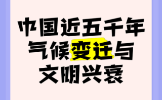 历史和气候变迁的关系是（历史和气候变迁的关系是周期性与文明兴衰相扣）