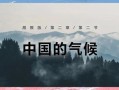 历史时期中国的气候变迁ppt（中国历史气候变迁PPT模板下载指南）