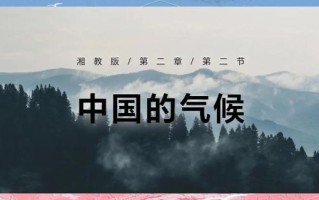 历史时期中国的气候变迁ppt（中国历史气候变迁PPT模板下载指南）
