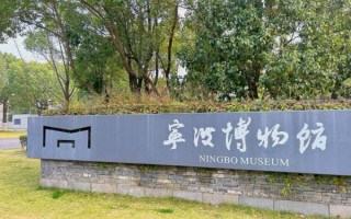宁波非物质文化遗产馆（宁波非物质文化遗产馆门票多少钱）
