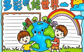 中国气候变迁历史手抄报（中国气候变迁手抄报模板怎么做）