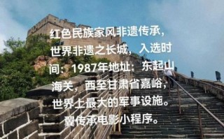 长城非物质文化遗产作（长城非遗项目有哪些新手必看）