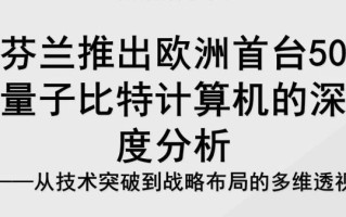 欧洲量子计算技术（欧洲量子计算技术有哪些优势？）
