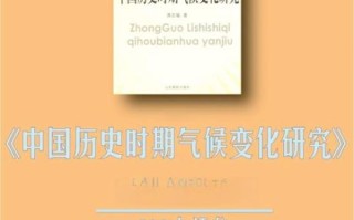 中国历史之气候变迁（中国历史气候变迁有哪些关键时期）