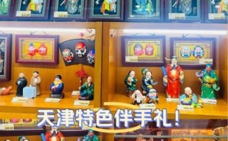 天津非物质文化遗产售卖（天津非遗文创怎么买最划算）