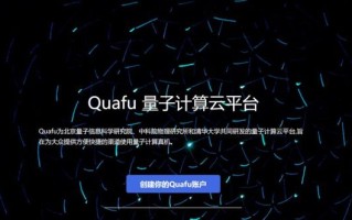 天津量子计算技术服务（天津量子计算技术服务平台怎么选）