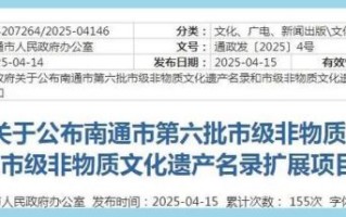 南通非物质文化遗产名录（南通非遗有哪些值得打卡的项目）