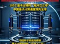 量子计算中国有原创核心技术吗（中国量子计算核心技术有哪些）