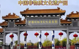 非物质文化遗产城（中国非遗城在哪些地方）