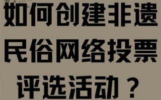 非物质文化遗产评议