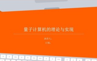 量子计算技术ppt（量子计算技术PPT模板免费领取与入门教程）