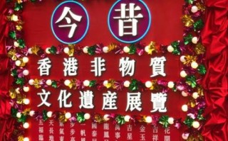 香港非物质文化遗产（香港非物质文化遗产清单有哪些）