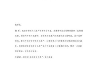 非物质文化遗产保护措施（非物质文化遗产保护措施有哪些）