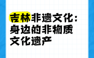 吉林非物质文化遗产项目（吉林非遗项目名单最新完整版）