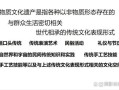 物质 非物质文化遗产（非物质文化遗产和物质文化遗产的区别与联系）