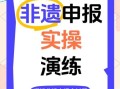 省非物质文化遗产申请（省非物质文化遗产申请流程指南）