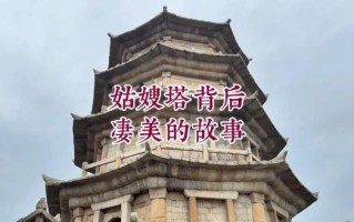 姑嫂非物质文化遗产（姑嫂塔传说是什么）