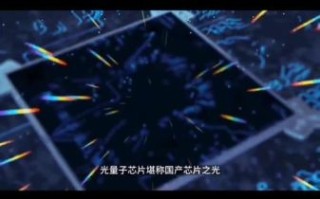 光量子计算芯片技术（光量子计算芯片技术到底有多难）