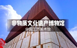 中国非物质建筑文化遗产（中国非物质建筑文化遗产有哪些）