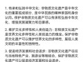 非物质文化遗产断绝（非物质文化遗产断绝的原因及保护措施）