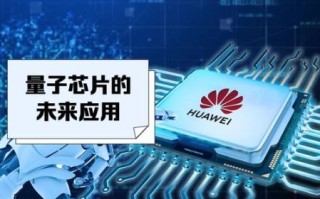 华为发布量子计算技术（2025华为量子芯片最新消息是什么）