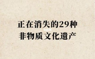 消失的非物质文化遗产（为什么非遗会慢慢消失）